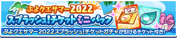 ぷよクエサマー2022スプラッシュ！チケットミニパック公式バナー.png