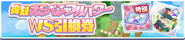 1014_復刻えらべるフルパワーWS引換券公式バナー.png