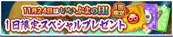 「11月24日はいいぷよの日！［1日限定］スペシャルプレゼント」開催のお知らせ　