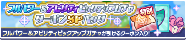 新アイテムパック「フルパワー＆アビリティピックアップガチャクーポンSPパック」販売開始！