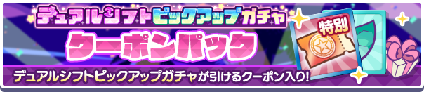 新アイテムパック「デュアルシフトピックアップガチャクーポンパック」販売開始！