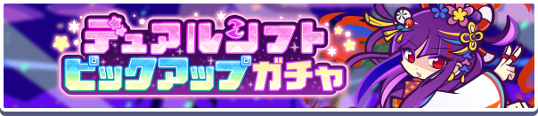 「デュアルシフトピックアップガチャ」開催のお知らせ