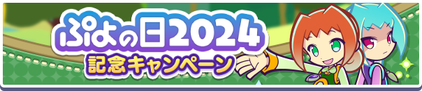 【追記 2月8日 14:00】「ぷよの日2024記念キャンペーン」開催のお知らせ