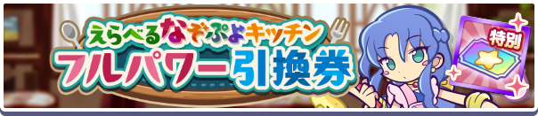 1215_えらべるなぞぷよキッチンフルパワー引換券公式バナー.png