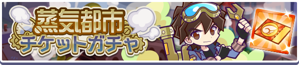 蒸気都市チケットガチャ公式バナー.png