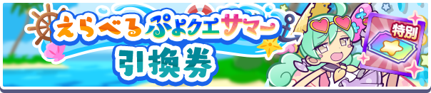1201_えらべるぷよクエサマー引換券公式バナー.png
