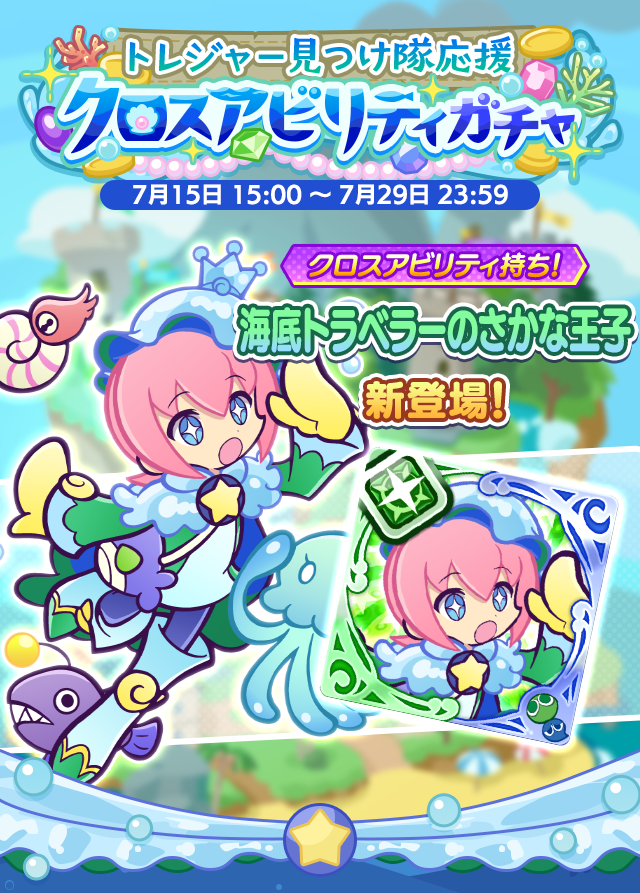 トレジャー見つけ隊応援クロスアビリティガチャ260715_TOP.png