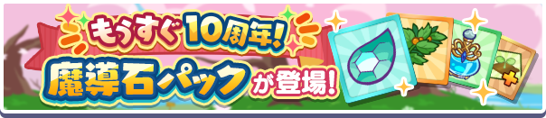 「もうすぐ10周年! 魔導石パック」販売開始!