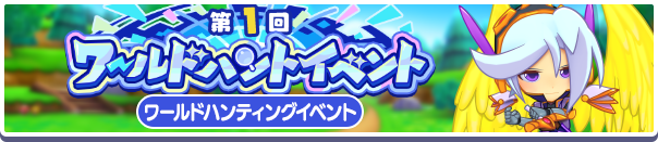 28001_第1回ワールドハントイベント公式バナー.png