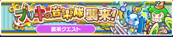 「ブリキの音楽隊襲来！」イベント概要