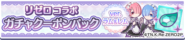  「リゼロコラボガチャクーポンver.ラム＆レム」入りの4つの新アイテムパックが販売開始！ 