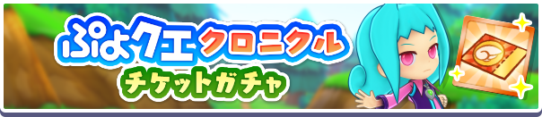 「ぷよクエクロニクルチケットガチャ」開催のお知らせ