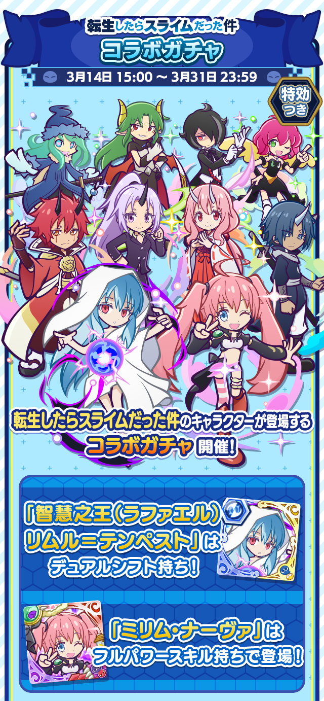 転生したらスライムだった件コラボイベント_コラボガチャ.png