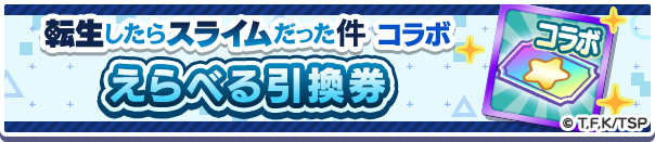 1244_転生したらスライムだった件コラボ(2回目)えらべる引換券公式バナー.png