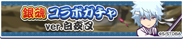 「銀魂 コラボガチャ ver.白夜叉」開催のお知らせ 