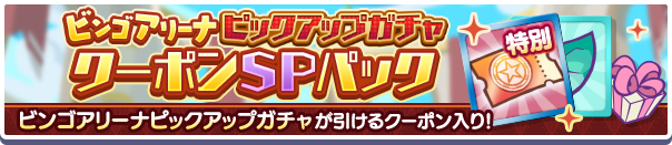 新アイテムパック「ビンゴアリーナピックアップガチャクーポンSPパック」販売開始!