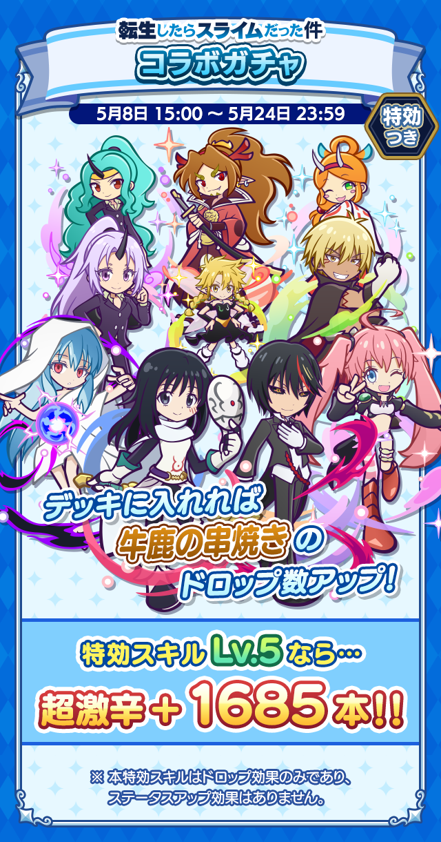 転生したらスライムだった件祭り2605_特効ガチャ案内.png
