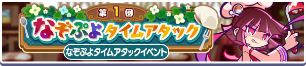 新イベント「第1回 なぞぷよタイムアタック」開催のお知らせ