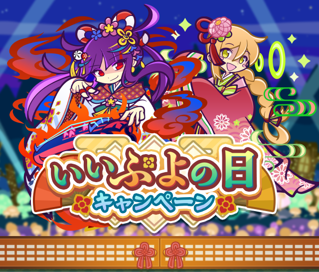 いいぷよの日キャンペーンTOP.png