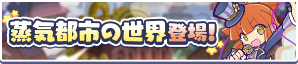 【追記 2月3日 18:44】「蒸気都市の世界」公開 ！のお知らせ