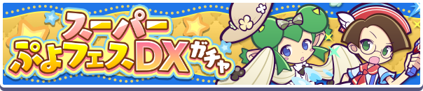 「スーパーぷよフェスDXガチャ」開催のお知らせ