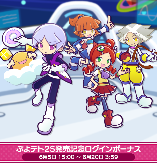 ぷよテト2S 発売記念ログインボーナス_TOP.png
