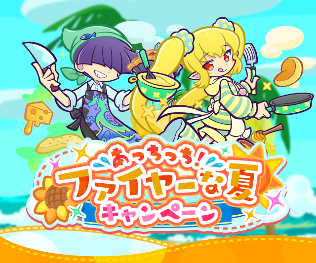 あっちっち！ファイヤーな夏キャンペーン」開催のお知らせ | ぷよぷよ