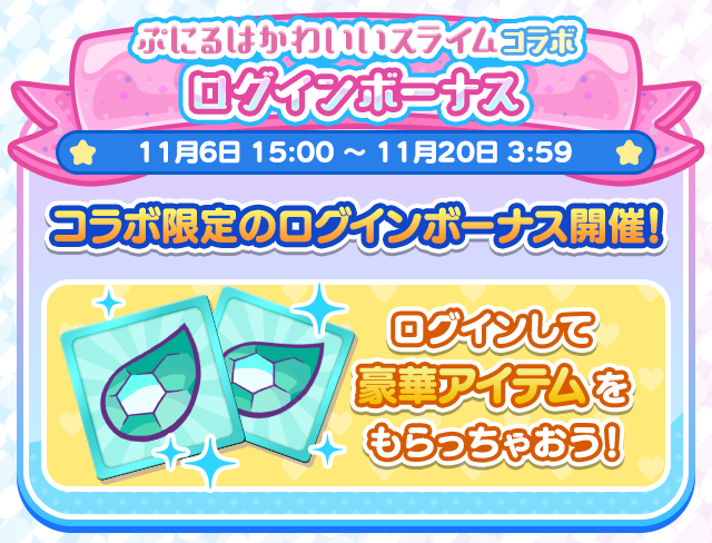 ぷにるはかわいいスライム コラボイベント_ログインボーナス.png