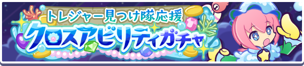 ［海底トラベラーのさかな王子］新登場！「トレジャー見つけ隊応援クロスアビリティガチャ」開催のお知らせ