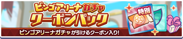 新アイテムパック「ビンゴアリーナガチャクーポンパック」販売開始！