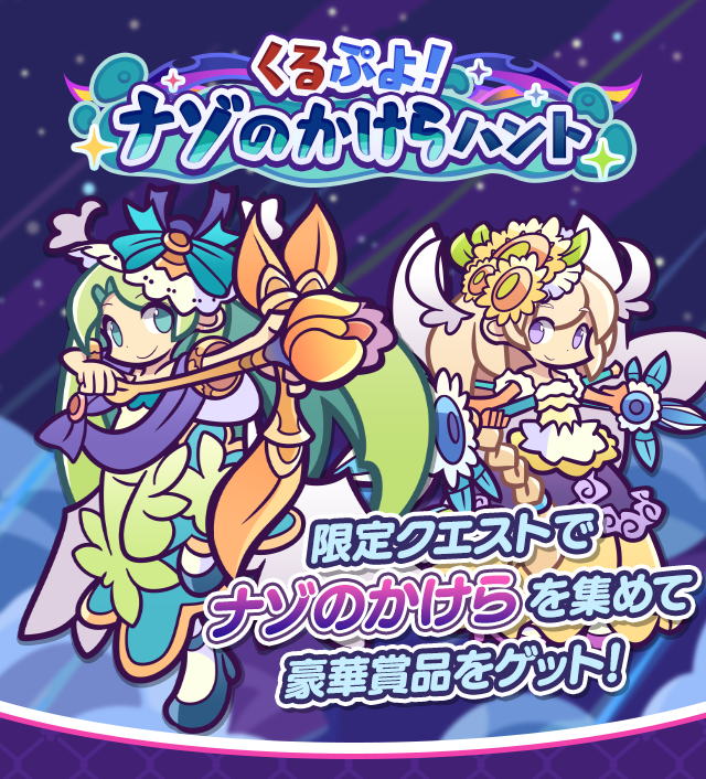 くるぷよ!ナゾのかけらハント_TOP.png