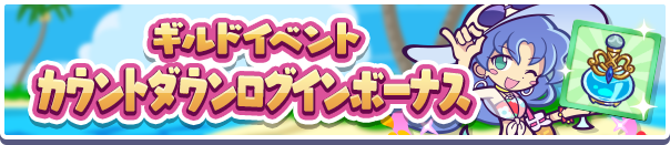 「ギルドイベントカウントダウンログインボーナス」開催のお知らせ