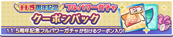 新アイテムパック「11.5周年記念フルパワーガチャクーポンパック」販売開始！