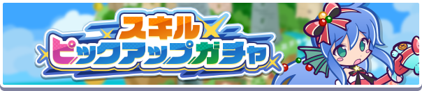 「スキルピックアップガチャ」開催のお知らせ