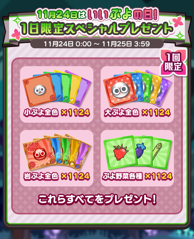 11月24日はいいぷよの日！［1日限定］スペシャルプレゼント」開催の