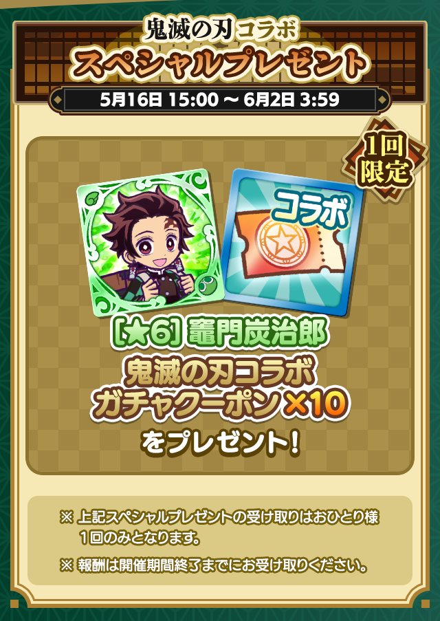 鬼滅の刃 コラボイベントまとめ_スペシャルプレゼント.png