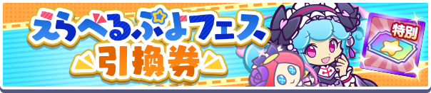 1065_えらべるぷよフェス引換券公式バナー.png