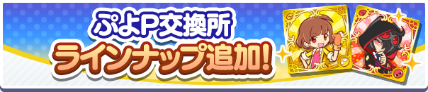 ぷよP交換所 一部ラインナップ追加のお知らせ