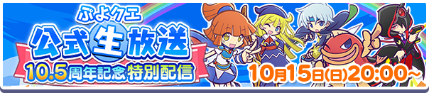 ぷよクエ公式生放送「10.5周年記念特別配信」10月15日(日)放送決定！