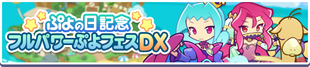 えらべるフルパワー引換券 のオマケ付き ぷよの日記念 フルパワーぷよフェスdxガチャ 開催のお知らせ ぷよぷよ クエスト ぷよクエ 公式サイト ぷよっと楽しいパズルrpg