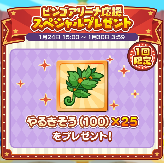 ビンゴアリーナ応援スペシャルプレゼント.png