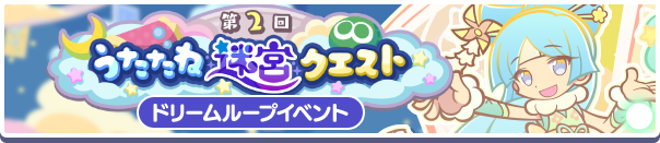 【追記 9月18日 13:07】ドリームループイベント「第2回うたたね迷宮クエスト」開催のお知らせ