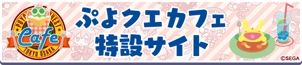 3月10日(月)18:00より「『ぷよクエカフェ2025』emo cafe（大阪