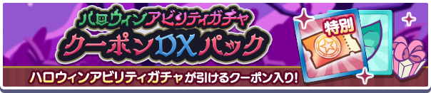 ハロウィンアビリティガチャクーポンDXパック公式バナー.png