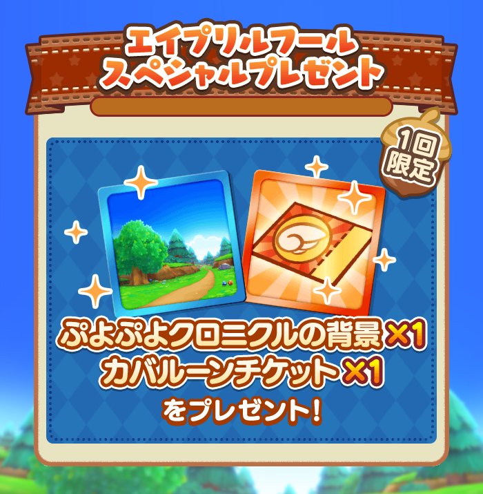 エイプリルフールスペシャルプレゼント_TOP.png
