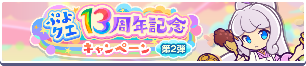 「ぷよクエ13周年記念キャンペーン 第2弾」開催のお知らせ