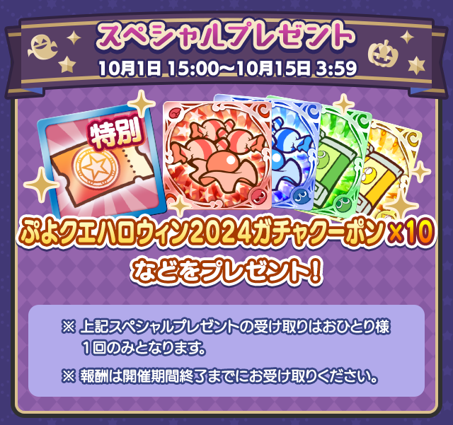 ぷよクエハロウィンスペシャルプレゼント.png