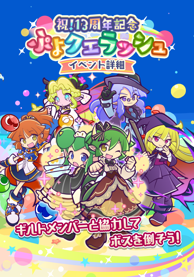 祝！13周年記念ぷよクエラッシュTOP.png