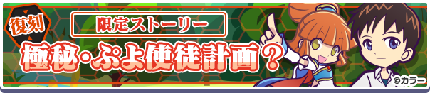 エヴァンゲリオンコラボ復刻限定ストーリー「極秘・ぷよ使徒計画?」公開のお知らせ