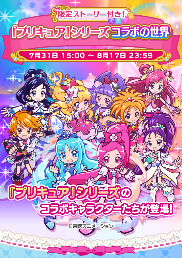 『プリキュア』シリーズコラボの世界_2607TOP.png